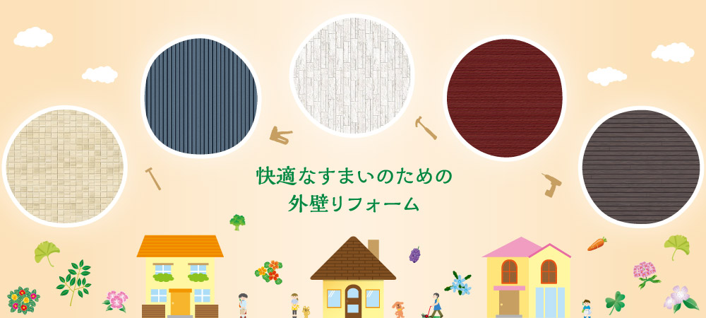 快適なすまいのための外壁リフォーム